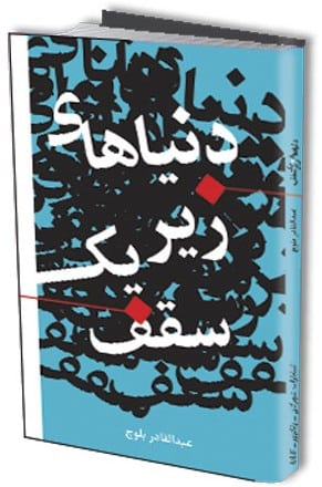 دنیاهای زیر یک سقف