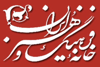 مرکز برگزاری کلاس های آموزشی فرهنگی، هنری و ادبی
