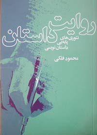 نقد و معرفی کتاب روایت داستان
