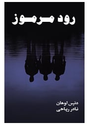 رود مرموز