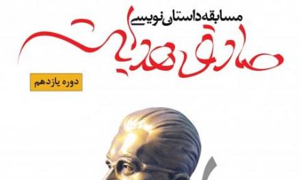 برندگان یازدهمین دوره مسابقه ادبی صادق هدایت