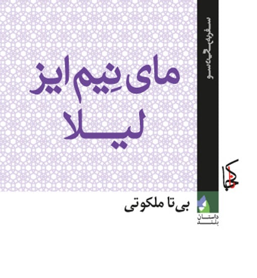 فصلی از رمان «مای نیم ایز لیلا»