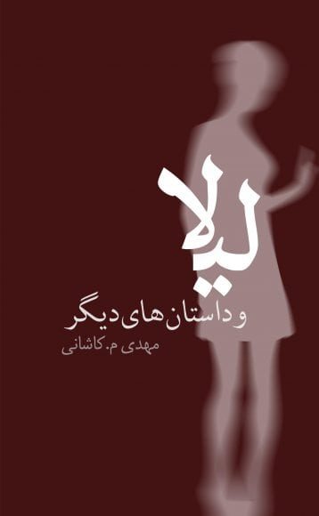 لیلا و داستان‌های دیگر منتشر شد