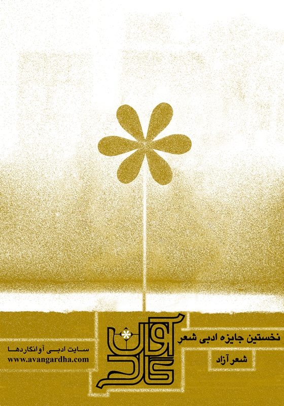 فراخوان جایزه‌ی ادبی«شعر آوانگارد»