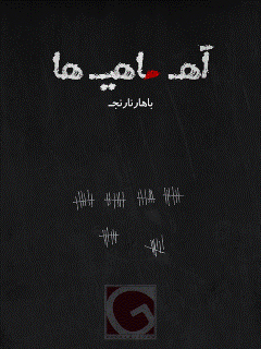 ده شعر از باهار نارنج، برگرفته از کتاب “آه ماهی‌ها”، انتشارات گیلگمیشان