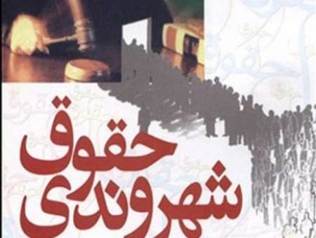 ویرایش نخست منشور حقوق شهروندی منتشر شد