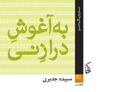 نقدی بر کتاب “به آغوش دراز ِ نی”* اثر سپیده جدیری