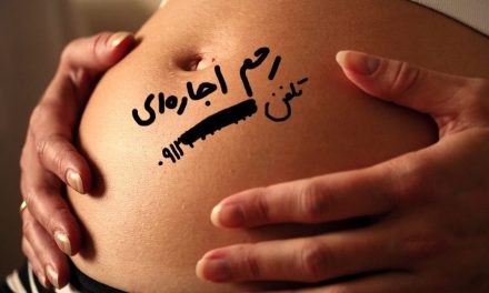 ناباروری و دردسرهای رحم اجاره‌ای در ایران