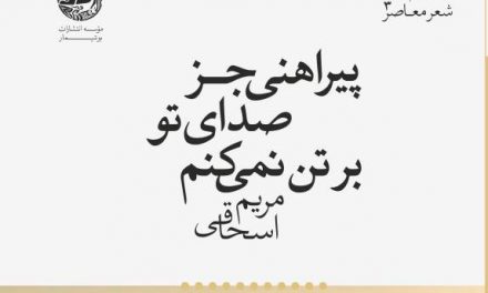 نگاهی به مجموعه‌ی اشعار «پیراهنی جز صدای تو بر تن نمی‌کنم»