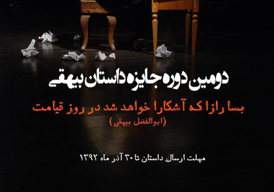 راه‌یابی ۹۲ داستان به داوری نهایی جایزه بیهقی