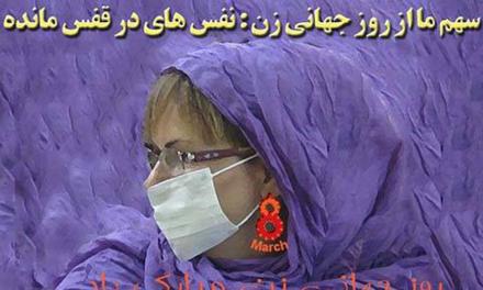 بیانیه گروه‌های زنان و نهادهای جامعه مدنی به مناسبت روز جهانی زن