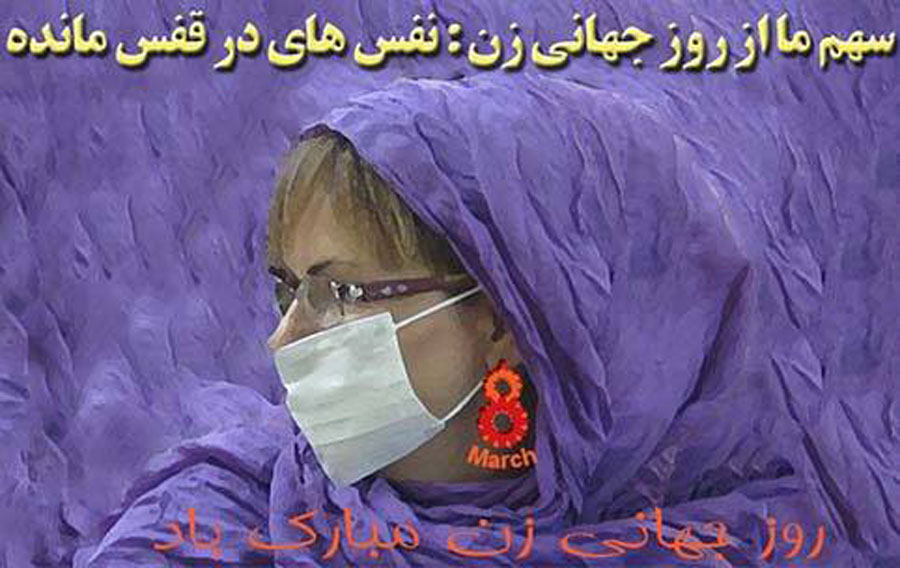 بیانیه گروه‌های زنان و نهادهای جامعه مدنی به مناسبت روز جهانی زن