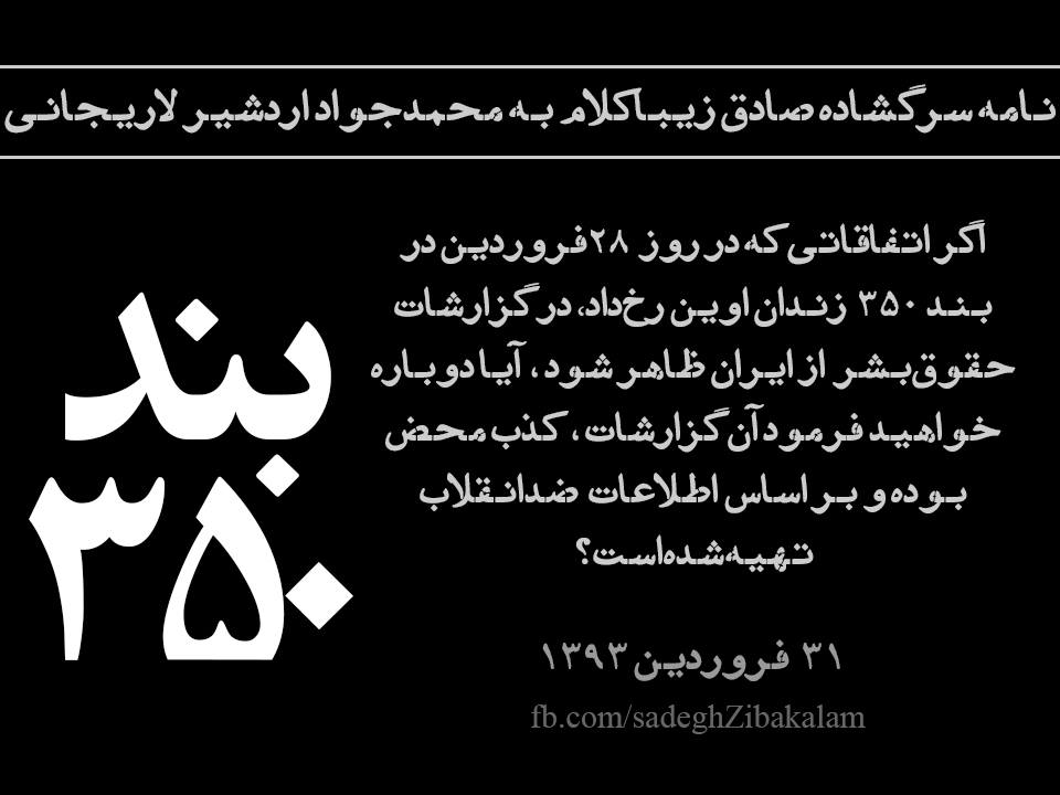 نامه سرگشاده صادق زیباکلام به محمدجواد اردشیر لاریجانی