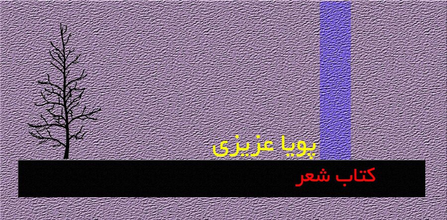 شعر سامان دادن امر محال است!