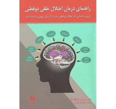 اختلال خلقی دو قطبی چیست و چگونه درمان میشود – بخش ۲