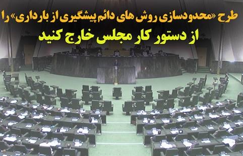 بیانیه انجمن های زنان و فعالان جامعه مدنی: افزایش جمعیت با «مجازات» محقق نمی شود