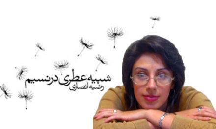  گفت‌وگو با رضیه انصاری، نویسنده‌ی رمان «شبیه عطری در نسیم» – بخش دوم و پایانی؛