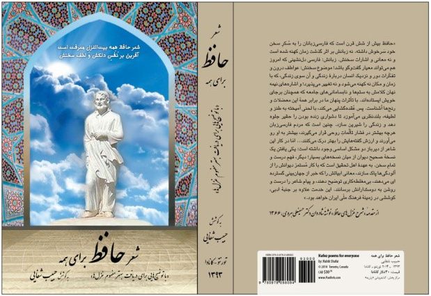 معرفی کتابِ «شعر حافظ برای همه» به کوشش حبیب شفایی