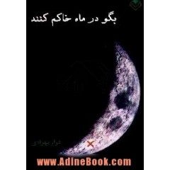 رمزگرایی در مجموعه شعر «بگو در ماه خاکم کنند» اثر فراز بهزادی