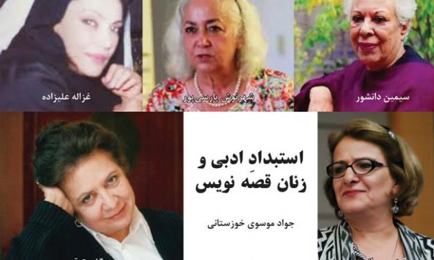 استبدادِ ادبی و زنان قصه نویس