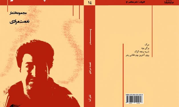 دو خوانش از مجموعه شعر «پدر»، اثر نعمت مرادی