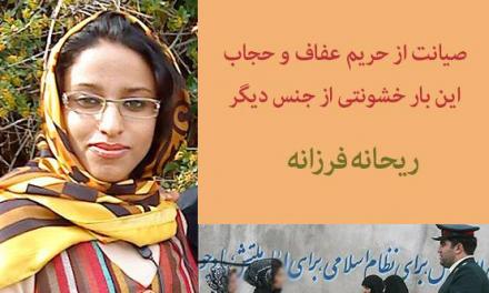 صیانت از حریم عفاف و حجاب این بار خشونتی از جنس دیگر
