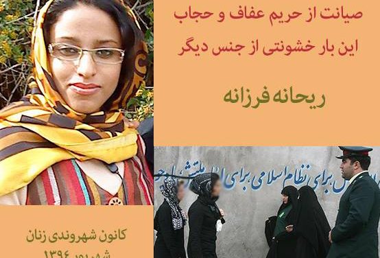 صیانت از حریم عفاف و حجاب این بار خشونتی از جنس دیگر