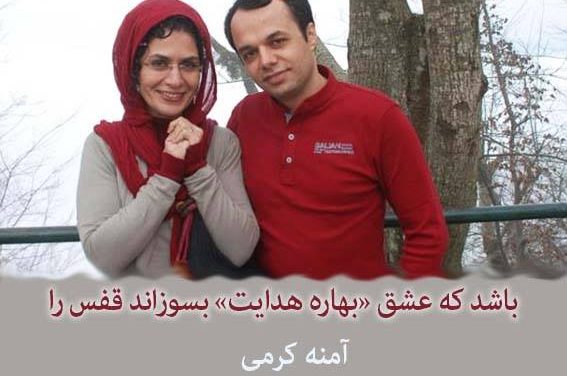 باشد که عشق «بهاره هدایت» بسوزاند قفس را