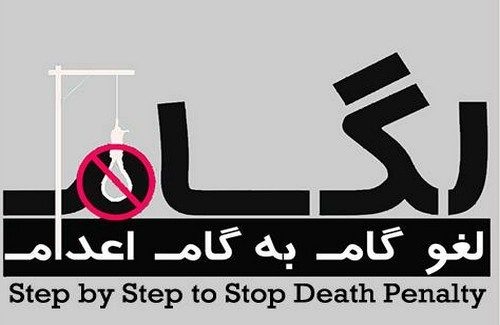 گزارش ماهانهٔ کارزار لغو گام به گام اعدام (لگام)