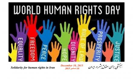 به مناسبت روز جهانی حقوق بشر و محکومیت جمهوری اسلامی ایران