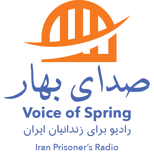 گفت‌وگو با دست‌اندرکاران رادیو صدای بهار؛ رادیویی برای زندانیان ایران