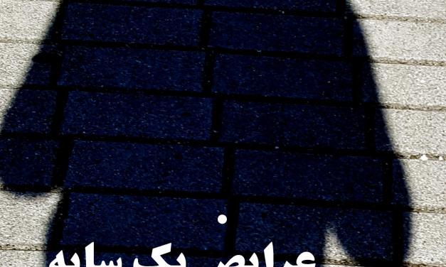 عرایض یک سایه