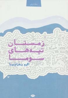 مرور میلاد ظریف بر «زمستان تپه‌های سوما» نوشته اکرم پدرام‌نیا