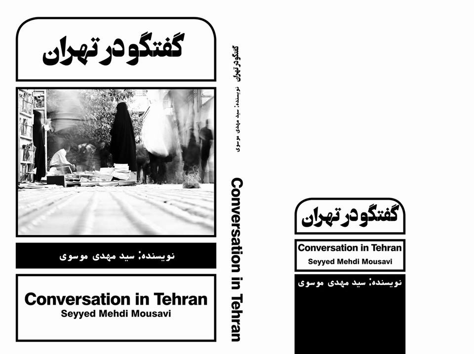 در آن سوی چند ماسک، مروری بر «گفتگو در تهران» نوشته سید مهدی موسوی