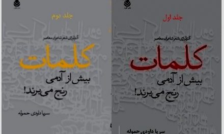 مصاحبه با سریا داودی حموله، نویسنده«کلمات بیش از آدمی رنج می‌برند!»