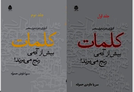 مصاحبه با سریا داودی حموله، نویسنده«کلمات بیش از آدمی رنج می‌برند!»