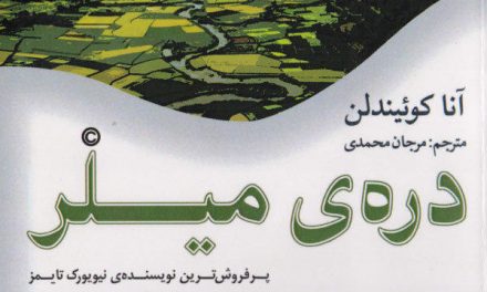 دره‌ی میلر، نوشته‌ی انا کوئیندلن، ترجمه‌ی مرجان محمدی