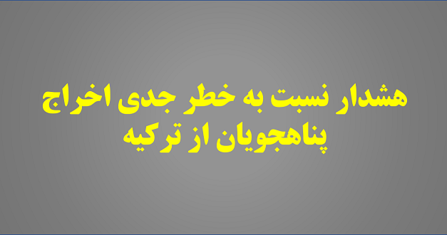 هشدار نسبت به خطر جدی اخراج پناهجویان از ترکیه