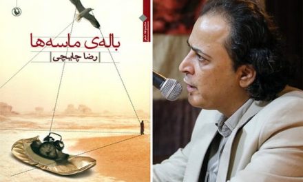 چند شعر از رضا چایچی
