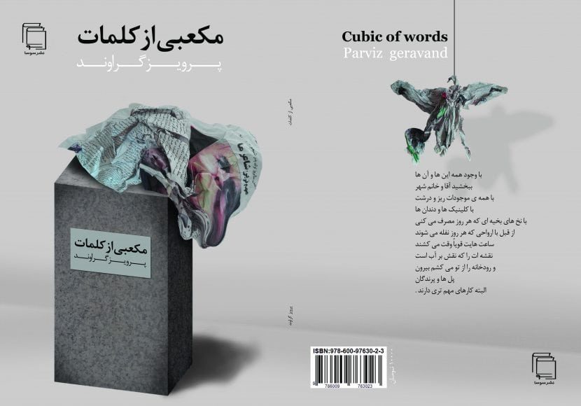 یاداشتی بر مجموعه شعر مکعبی از کلمات