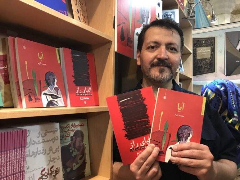گفت‌و‌گو با محمد آزرم به مناسبت انتشار کتاب “آیا”