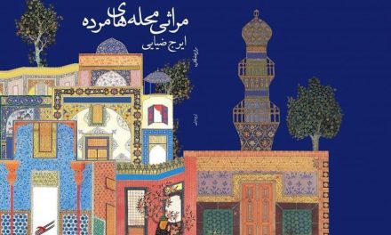 نقد و بررسی منظومهء «مراثی محله‌های مرده»