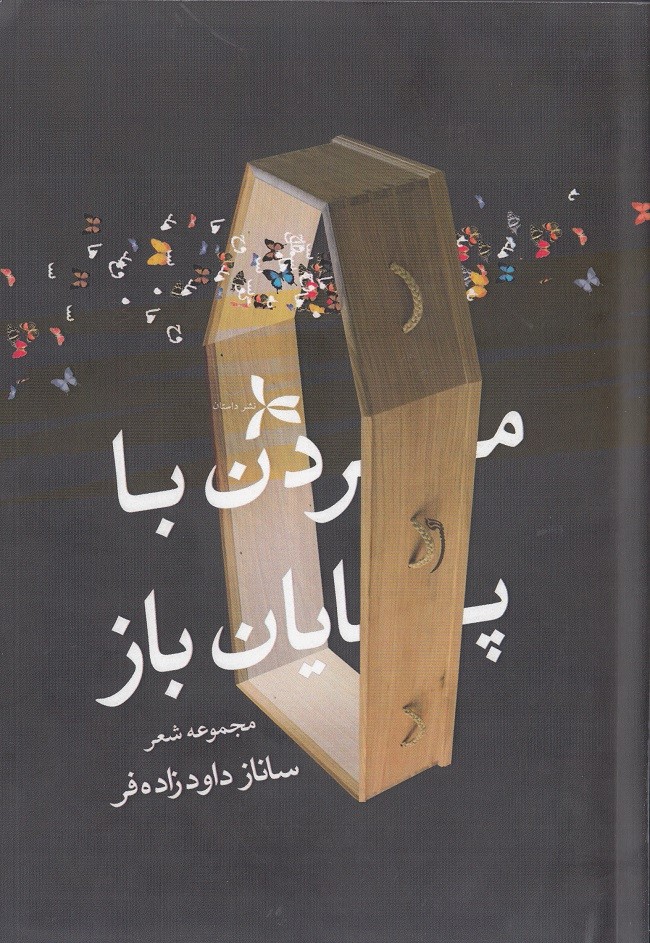 نقدی بر شعر ساناز داودزاده فر