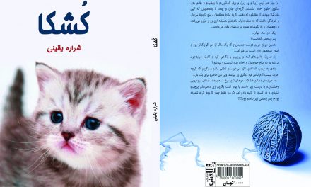 «کُشکا» کتابی که تنها عنوانش قابل معرفی است