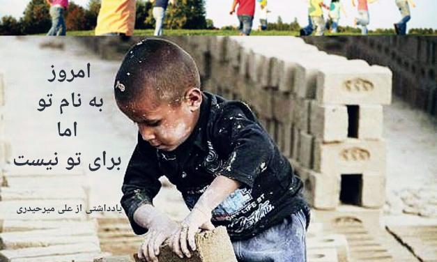“امروز به نام تو اما برای تو نیست”