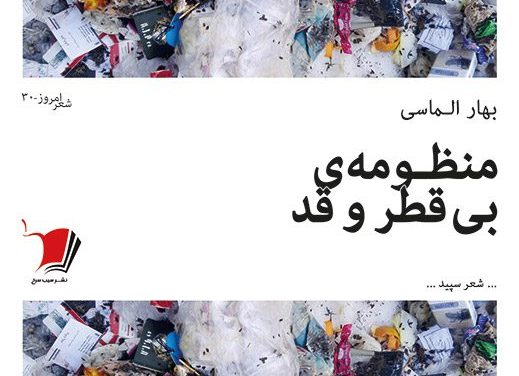 هم‌نوایی فرم و متن در «منظومه‌ی بی‌قطر و قد» اثر بهار الماسی
