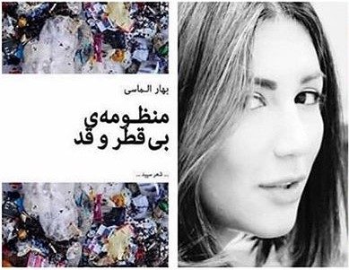 نگاهی به «منظومه‌ی بی‌قطر و قد» اثر بهار الماسی