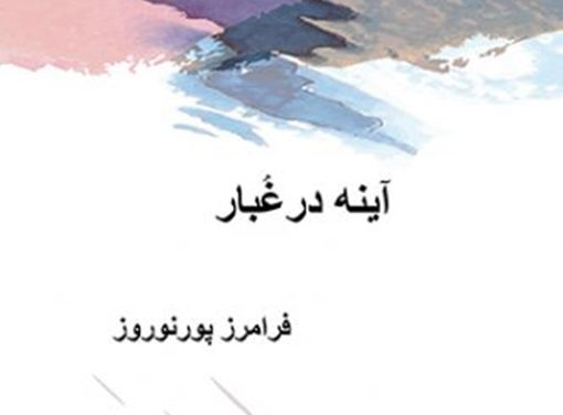 «آینه در غبار» تازه‌ترین اثر فرامرز پورنوروز منتشر شد