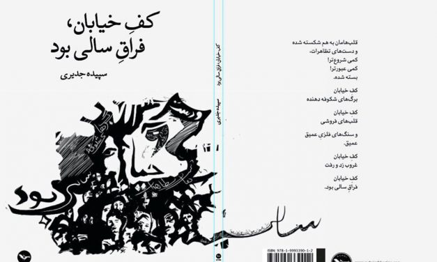 نگاه فرناز جعفرزادگان بر کتاب شعر «کف خیابان فراق سالی بود» اثر سپیده جدیری 
