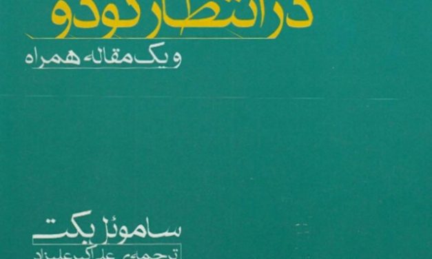 نقد و تحلیل و خوانش «در انتظار گودو»